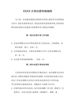 XXXX大学社团考核细则.docx