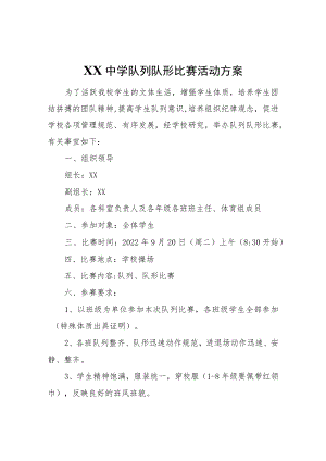 XX中学队列队形比赛活动方案.docx