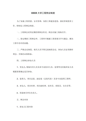 XXXX大学工程例会制度.docx