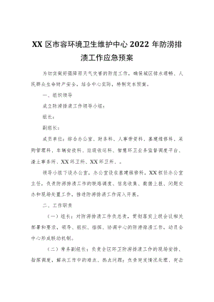 XX区市容环境卫生维护中心2022防涝排渍工作应急预案.docx