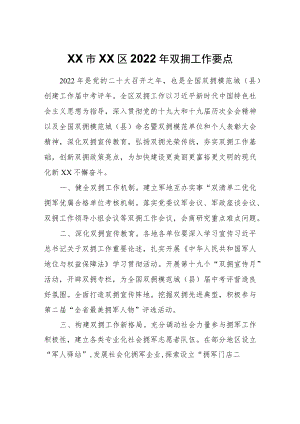 XX区2022双拥工作要点.docx