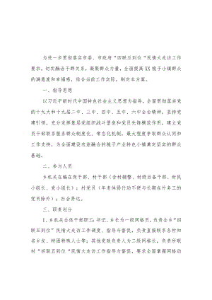 XX乡进一步巩固和深化党员干部“四联五到位”民情大走访工作方案.docx