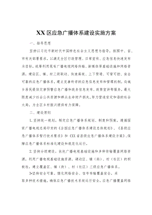 XX区应急广播体系建设实施方案.docx