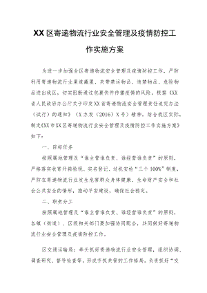 XX区寄递物流行业安全管理及疫情防控工作实施方案.docx