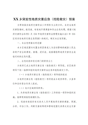 XX乡突发性地质灾害应急(抢险救灾)预案.docx