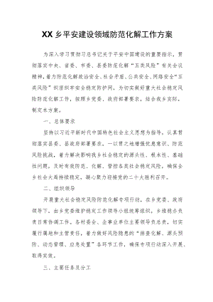 XX乡平安建设领域防范化解工作方案.docx
