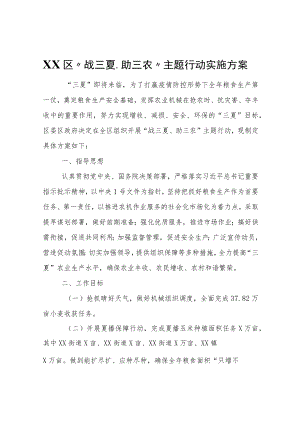 XX区“战三夏、助三农”主题行动实施方案.docx