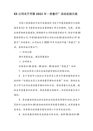 XX公司关于开展2022“质量月”活动实施方案.docx
