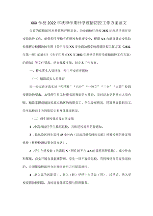 XXX学校2022季学期开学疫情防控工作方案范文.docx
