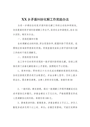 XX乡矛盾纠纷化解工作奖励办法.docx