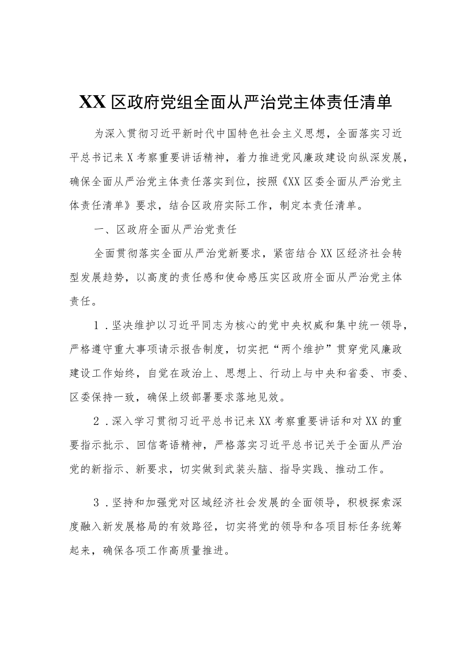 XX区政府党组全面从严治党主体责任清单.docx_第1页