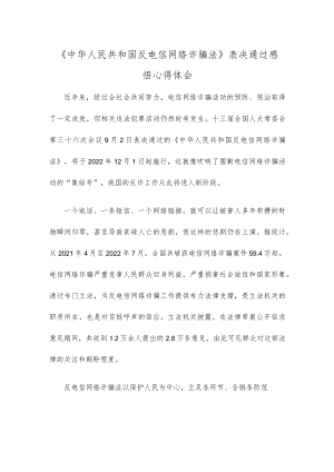 《中华人民共和国反电信网络诈骗法》表决通过感悟心得体会.docx