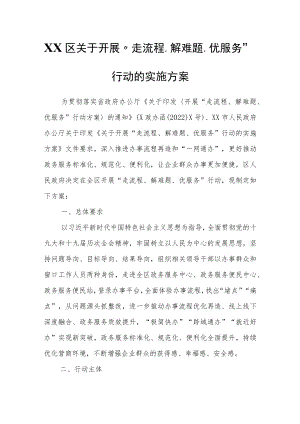 XX区关于开展“走流程、解难题、优服务”行动的实施方案.docx