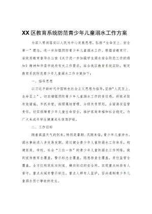 XX区教育系统防范青少儿童溺水工作方案.docx