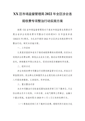 XX区市场监督管理局2022 全区涉企违规收费专项整治行动实施方案.docx