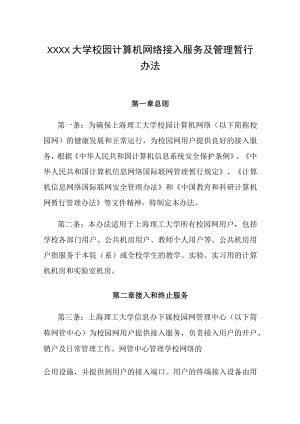 XXXX大学校园计算机网络接入服务及管理暂行办法.docx