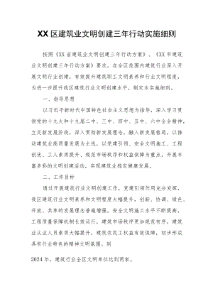 XX区建筑业文明创建三行动实施细则.docx