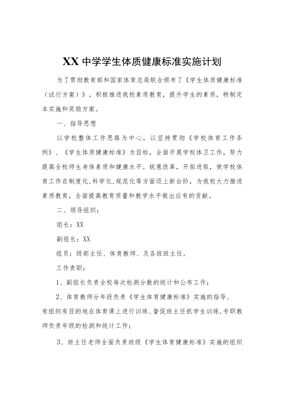 XX中学学生体质健康标准实施计划.docx_第1页