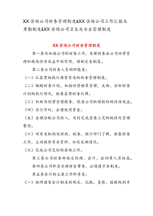XX 咨询公司财务管理制度 & XX 咨询公司工作汇报及考勤制度 & XX 咨询公司卫生及安全管理制度.docx