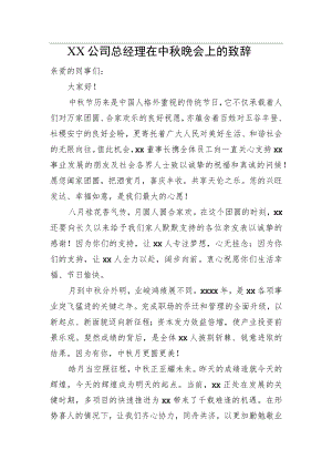 XX公司总经理在中晚会上的致辞(二）.docx