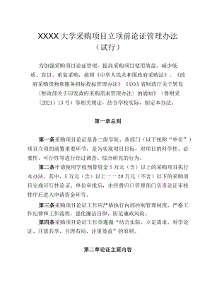 XXXX大学采购项目立项前论证管理办法.docx