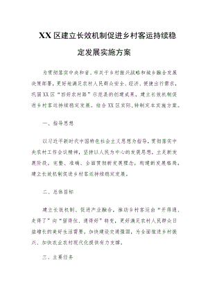 XX区建立长效机制促进乡村客运持续稳定发展实施方案.docx
