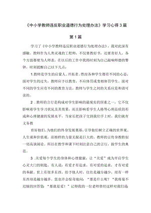《中小学教师违反职业道德行为处理办法》学习心得3篇.docx