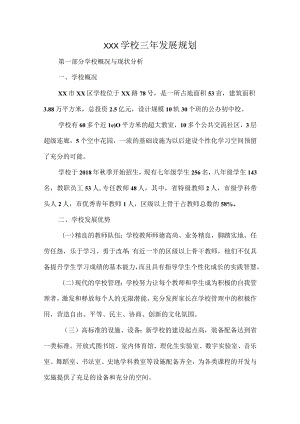 XXX学校三发展规划.docx