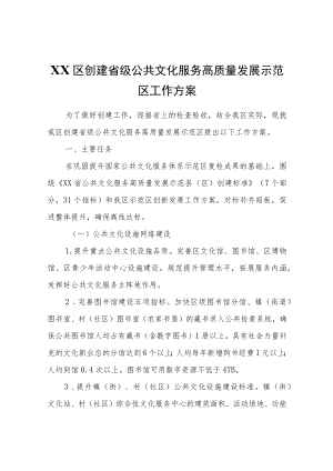 XX区创建省级公共文化服务高质量发展示范区工作方案.docx
