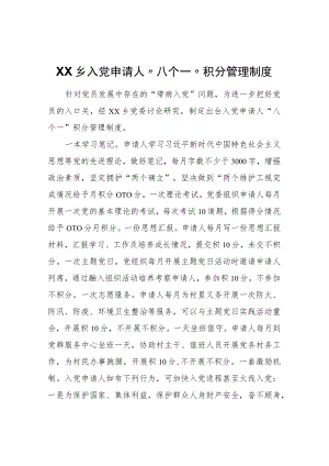 XX乡入党申请人“八个一”积分管理制度.docx