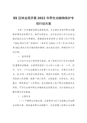 XX区林业局开展2022野生动植物保护专项行动方案.docx