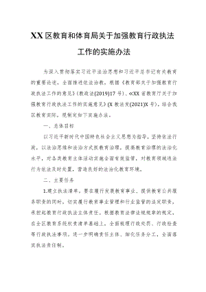 XX区教育和体育局关于加强教育行政执法工作的实施办法.docx