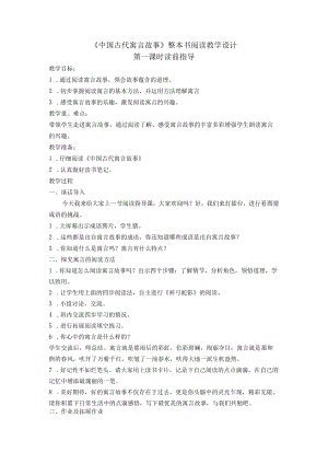 《中国古代寓言故事》整本书阅读教学设计.docx