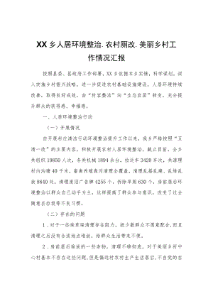 XX乡人居环境整治、农村厕改、美丽乡村工作情况汇报.docx