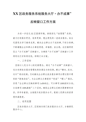 XX区政务服务系统服务大厅“办不成事”反映窗口工作方案.docx