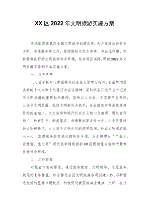 XX区2022文明旅游实施方案.docx