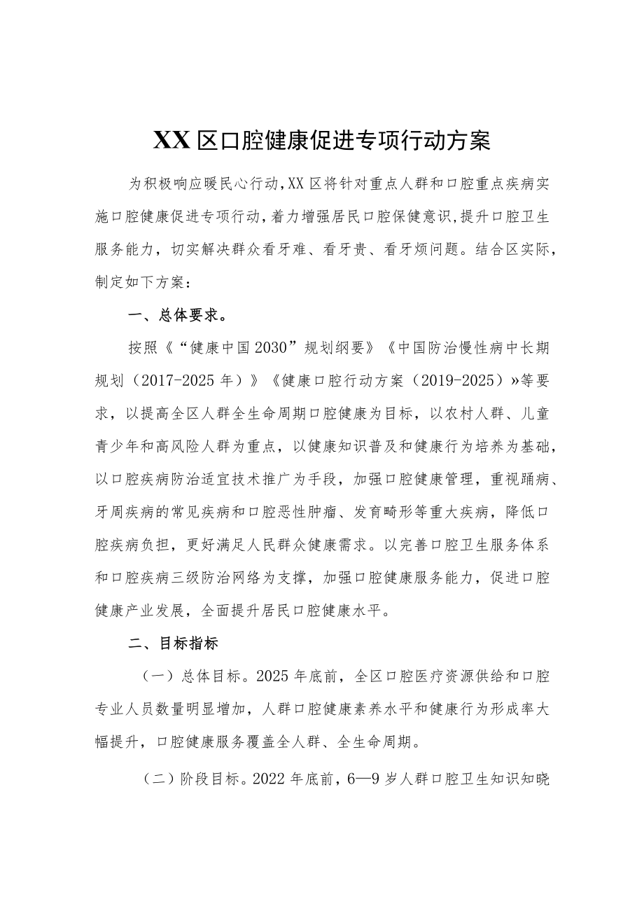 XX区口腔健康促进专项行动方案.docx_第1页