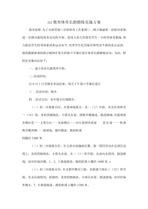 XXX教育体育长跑锻炼实施方案.docx