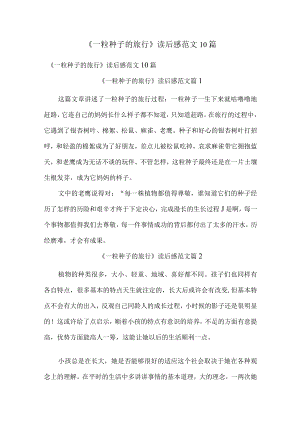 《一粒种子的旅行》读后感范文10篇.docx