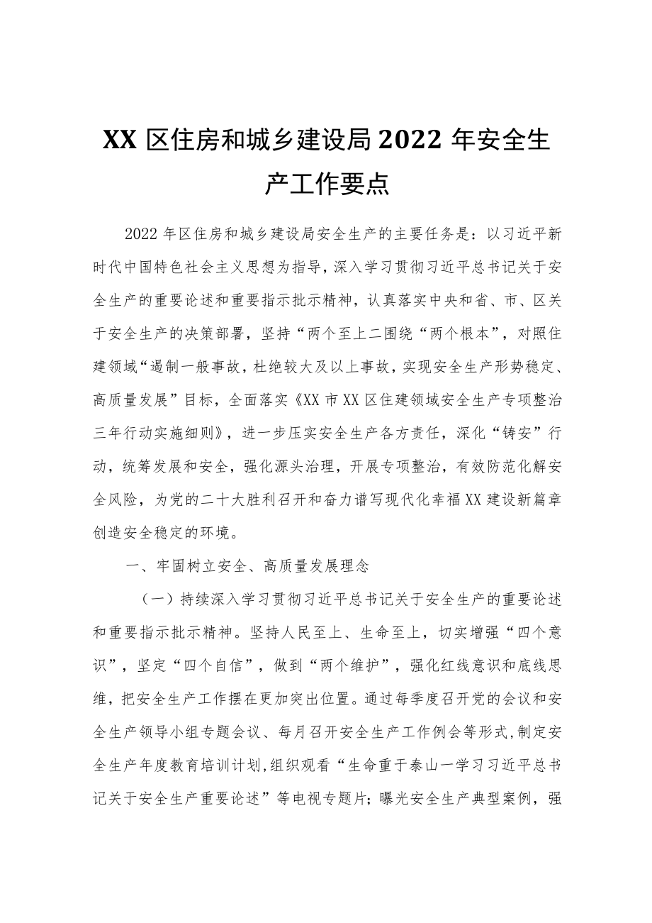 XX区住房和城乡建设局2022安全生产工作要点.docx_第1页