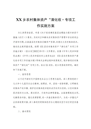 XX乡农村集体资产“清化收” 专项工作实施方案.docx