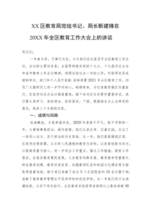 XX区教育局党组书记、局长靳建锋在20XX全区教育工作大会上的讲话.docx