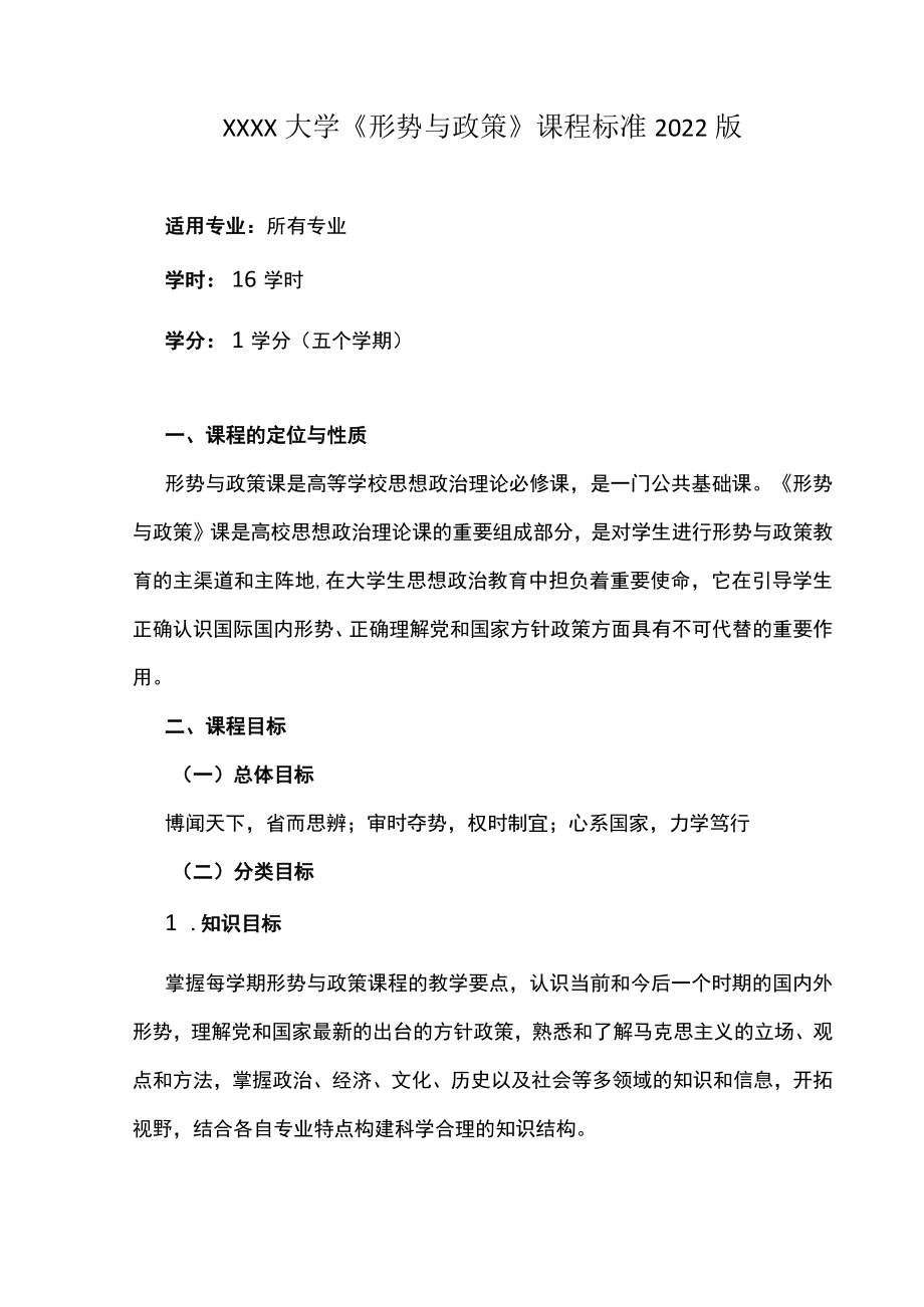 XXXX大学《形势与政策》课程标准 2022版.docx_第1页