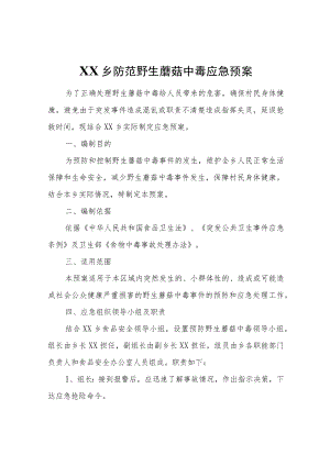 XX乡防范野生蘑菇中毒应急预案.docx