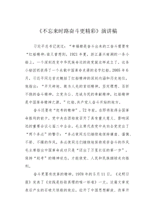 《不忘来时路 奋斗更精彩》演讲稿.docx