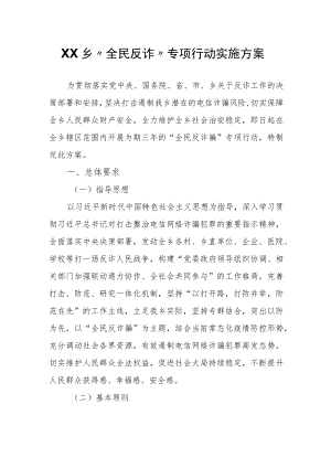 XX乡“全民反诈”专项行动实施方案.docx
