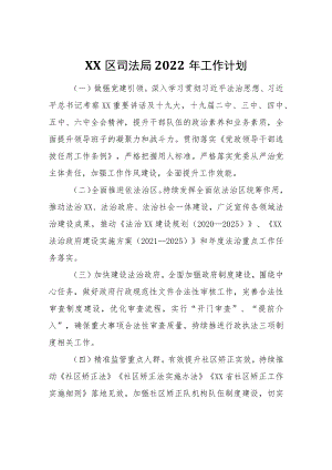 XX区司法局2022工作计划(1).docx
