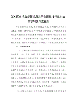 XX区市场监督管理局关于全面推行行政执法三项制度自查报告.docx