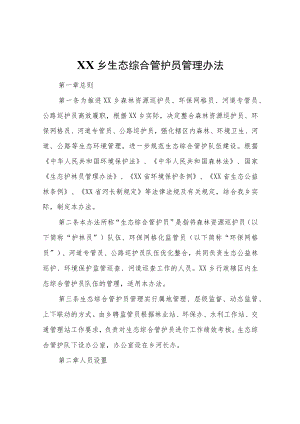 XX乡生态综合管护员管理办法.docx