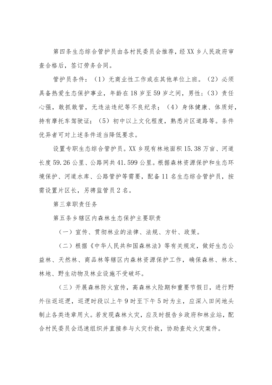 XX乡生态综合管护员管理办法.docx_第2页